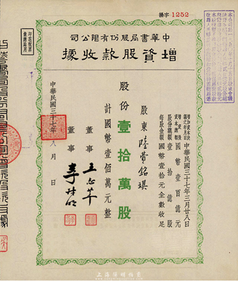 民國三十七年（1948年）中華書局股份有限公司增資股款收據(jù)，壹拾萬股計國幣壹佰萬元，票上股東陸費銘琪為中華書局創(chuàng)始人陸費逵先生之長女；有水印，九成新