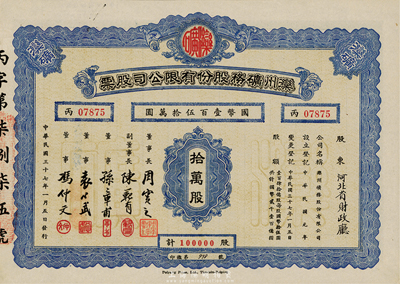 民國三十七年（1948年）灤州礦務股份有限公司股票，拾萬股計國幣壹百伍拾萬圓，票上股東為河北省財政廳，九成新