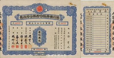 民國三十七年（1948年）灤州礦務股份有限公司股票，壹佰萬股計國幣壹仟伍百萬圓，附帶有息單，八成新