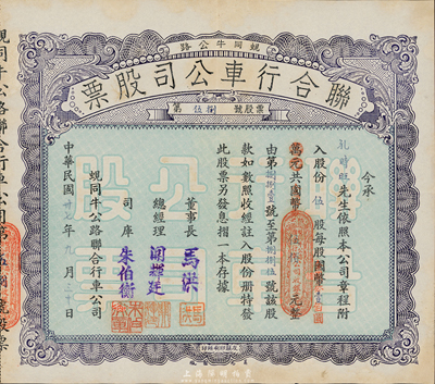 民國卅七年（1948年）蜆同牛公路聯(lián)合行車公司股票（開平蜆崗經(jīng)大同市至牛眠沙公路），伍股計國幣改金圓券伍佰元，八五成新