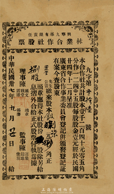 民國卅七年（1948年）興寧九峰有限責任林業(yè)合作社股票，捌股計捌元，廣東地區(qū)發(fā)行，八成新