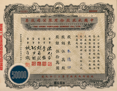 民國三十七年（1948年）中國水泥股份有限公司股票，伍萬股計國幣伍拾萬圓，票上董事為民國金融業(yè)巨子陳光甫、李銘等，九成新