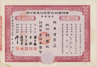 民國三十七年（1948年）商辦閘北水電股份有限公司普通股票，拾萬股計國幣壹佰萬圓，九成新