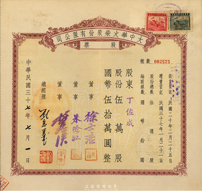 民國三十七年（1948年）大中華火柴股份有限公司股票，伍萬股計國幣伍拾萬圓，著名實業(yè)家劉鴻生企業(yè)，票上總經(jīng)理劉念義即為劉鴻生之子，背面付息狀況至1957年，九成新