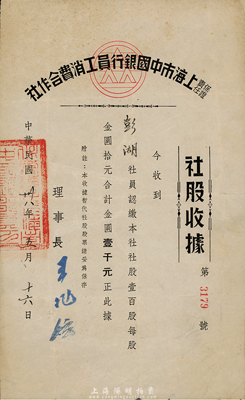 民國(guó)卅八年（1949年）責(zé)任保證上海市中國(guó)銀行員工消費(fèi)合作社·社股收據(jù)，壹百股計(jì)金圓壹千圓；此乃上海中國(guó)銀行附屬的員工福利機(jī)構(gòu)股票，罕見品，亦首度公諸于拍賣，八成新