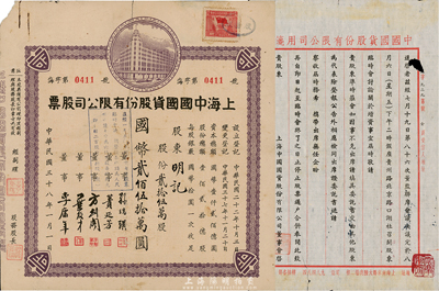 民國(guó)三十八年(1949年)上海中國(guó)國(guó)貨股份有限公司股票，貳拾伍萬(wàn)股計(jì)國(guó)幣貳佰伍拾萬(wàn)圓，此為民國(guó)著名的國(guó)貨企業(yè)，票上董事蕢延芳、方劍閣、李康年等均為旅滬寧波籍工商業(yè)巨子，另附1943年股東大會(huì)函1份；背有補(bǔ)貼，七成新