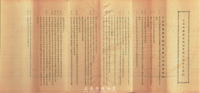 民國(guó)年·上海中國(guó)國(guó)貨股份有限公司寄售簡(jiǎn)則1份，背印債務(wù)登記表，八成新