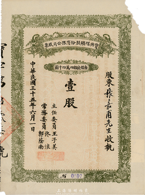 民國(guó)三十五年（1946年）寶興煤礦有限公司股票，面額壹股（每股44000元）；該煤礦位于張家口宣化地區(qū)，屬解放區(qū)老股票，背面摘要記載該公司改為公私合營(yíng)，由工礦管理局與邊區(qū)銀行共同投資，可能是人民政權(quán)最早的公私合營(yíng)股票之一；少見品，右上角有缺損，七成新