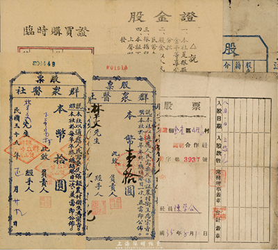 山東解放區(qū)老股票5枚，詳分：1946年（掖縣）群眾醫(yī)社股票不同版式2種，面額均為本幣拾圓；1946年逄翟區(qū)中西醫(yī)藥合作社股票，一股計(jì)本幣貳拾元；1946年招遠(yuǎn)縣金苓區(qū)山陳家村開明合作社股票，股額五拾元；1947年掖縣雙山區(qū)鄉(xiāng)供銷合作社臨時(shí)購(gòu)買證加股金證；七至八成新