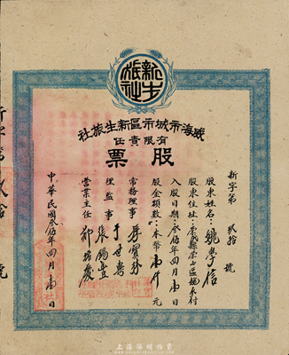 民國(guó)叁伍年（1946年）威海市城市區(qū)新生旅社股票，股金本幣壹仟元；威海于1945年解放，此乃山東解放區(qū)老股票，少見，八五成新