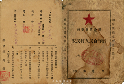 1949年西豐縣第拾區(qū)安民村人民合作社股票，拾股計(jì)伍拾斤，東北解放區(qū)老股票，票上印有“加緊生產(chǎn)支援全國(guó)解放，發(fā)展副業(yè)改善人民生活”之口號(hào)，七成新