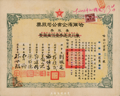 民國(guó)三十八年（1949年）哈爾濱企業(yè)公司股票，壹股券東北流通券壹佰萬(wàn)圓（改作人民幣拾萬(wàn)零伍仟貳佰陸拾肆圓），東北解放區(qū)老股票，少見，七五成新