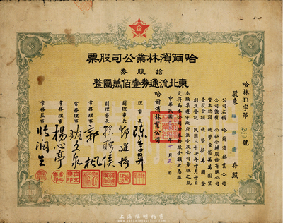 民國(guó)三十七年（1948年）哈爾濱林業(yè)公司股票，拾股券東北流通券壹佰萬(wàn)圓，東北解放區(qū)股票，少見，七成新