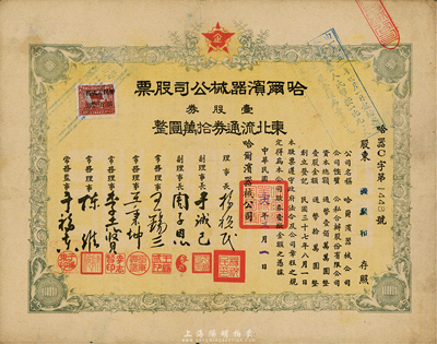 民國(guó)三十八年（1949年）哈爾濱器械公司股票，壹股券東北流通券拾萬(wàn)圓，東北解放區(qū)老股票，少見，七五成新