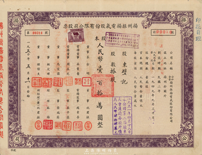 1950年揚(yáng)州振揚(yáng)電氣股份有限公司股票，拾股計(jì)人民幣壹百拾萬(wàn)圓，這可能是新中國(guó)最早的公私合營(yíng)股票，八成新