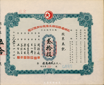 1950年（北京）三明橡膠石棉工業(yè)股份有限公司股票，貳拾股計(jì)人民券貳拾萬(wàn)圓，九六成新