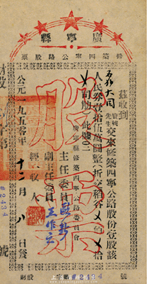 1950年廣寧縣修筑四寧公路股票，壹股人民券壹拾伍萬(wàn)圓（折合稻谷），八成新