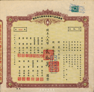 1951年鎮(zhèn)揚(yáng)長(zhǎng)途汽車改汽車運(yùn)輸股份有限公司股票，拾股計(jì)人民幣貳拾萬(wàn)圓，八成新