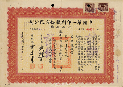 民國(guó)三十七年改1951年中國(guó)華一印刷股份有限公司股款收據(jù)，壹仟伍百股計(jì)國(guó)幣壹百伍拾萬(wàn)圓， 八成新