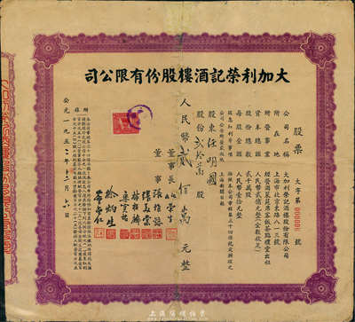 1952年（上海）大加利榮記酒樓股份有限公司股票，貳拾萬(wàn)股計(jì)人民幣貳佰萬(wàn)元；此股票為“大字第000006號(hào)”，少見，有小修補(bǔ)，七成新