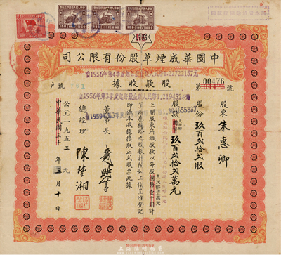 中華民國(guó)改公元1952年（上海）中國(guó)華成煙草股份有限公司股款收據(jù)，玖百貳拾貳股計(jì)人民幣玖佰貳拾貳萬(wàn)元；該公司乃我國(guó)近代著名之煙草企業(yè)，票上董事長(zhǎng)戴耕莘、總經(jīng)理陳楚湘皆乃浙江鎮(zhèn)海籍人，均時(shí)稱“卷煙大王”；七成新