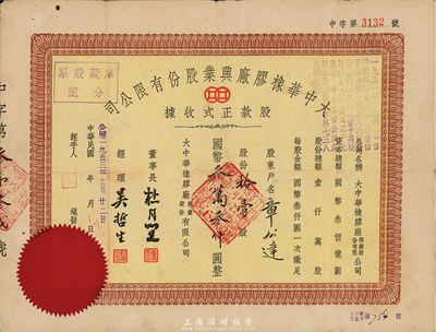 1953年大中華橡膠廠興業(yè)股份有限公司股款正式收據(jù)，拾壹股計(jì)國(guó)幣叁萬(wàn)叁仟圓，票上有上海灘大亨杜月笙等人簽名，七五成新