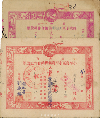 旅大市（即旅順大連）供銷合作社股票2種，詳分：1952年?duì)I城子區(qū)大辛寨子鎮(zhèn)，紫色一股計(jì)人民幣貳萬(wàn)圓；1954年小平島區(qū)小平島鎮(zhèn)，股額人民幣壹萬(wàn)肆仟貳佰圓改貳圓；八成新