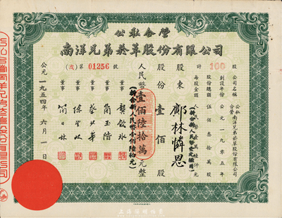1954年公私合營(yíng)南洋兄弟煙草股份有限公司股票，壹佰股計(jì)人民幣壹佰陸拾萬(wàn)圓；該公司乃我國(guó)建立最早、歷史最長(zhǎng)的民族煙草企業(yè)，由票上董事簡(jiǎn)玉階（廣東南海人）及其兄弟所創(chuàng)，八成新