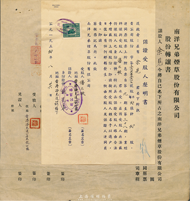 1952年南洋兄弟煙草股份有限公司股份轉(zhuǎn)讓書1份，由讓股人余見氏轉(zhuǎn)讓貳股給潘不瑕氏，且附帶“保證受股人聲明書”，八成新