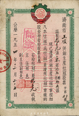 1954年濟(jì)南市王爐供銷生產(chǎn)社（組）股票，壹股計(jì)壹拾萬元，七成新