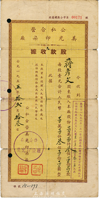 1955年（上海）公私合營美光印染廠股款收據(jù)，叁佰股計(jì)人民幣叁佰圓，付息狀況至1966年，背有貼痕，六成新