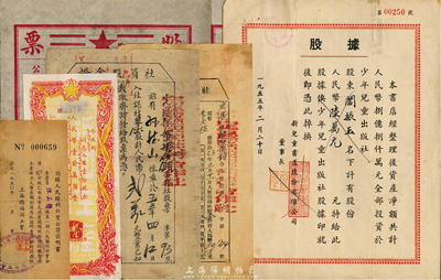 解放初期股票等6種不同，詳分：1955年新兒童書店股份有限公司股據(jù)，股份人民幣陸萬元，該書店資產(chǎn)凈額共計(jì)人民幣8億元，全部投資于少年兒童出版社；1950年上海總站站工會(huì)認(rèn)購折實(shí)公債證明書；1953年定邊縣姬塬供銷合作社股票共2種，面額均為壹股計(jì)人民幣貳萬元；195x年璧山縣供銷合作社股票壹股；195x年中國人民銀行新疆省分行員工眷屬生產(chǎn)消費(fèi)合作社股票，壹股計(jì)人民幣壹拾萬圓；八至