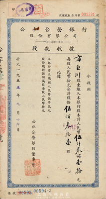 1955年公私合營銀行股份有限公司股款收據(jù)，伍佰叁拾壹股計(jì)人民幣伍仟叁佰壹拾元，七五成新