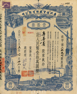 1955年公私合營廣州投資股份有限公司股票，壹股計(jì)人民幣壹拾萬圓（即新人民幣壹拾元），七五成新