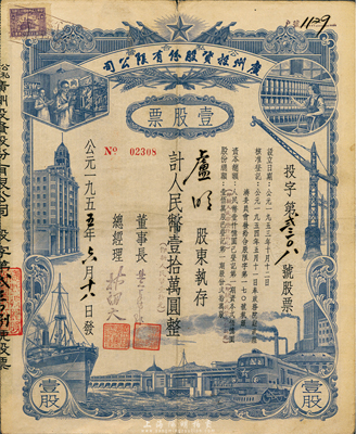 1955年（公私合營）廣州投資股份有限公司股票，壹股計(jì)人民幣壹拾萬圓（即新人民幣壹拾元），八成新