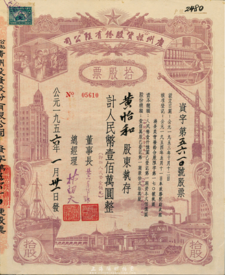 1956年（公私合營）廣州投資股份有限公司股票，拾股計(jì)人民幣壹佰萬圓（即新人民幣壹佰元），八五成新