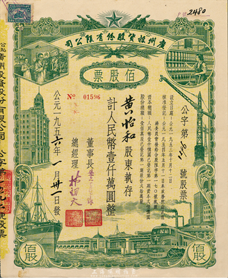 1956年（公私合營）廣州投資股份有限公司股票，佰股票計(jì)人民幣壹仟萬圓，八五成新