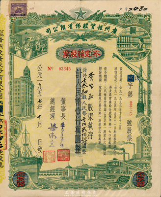1957年（公私合營）廣州投資股份有限公司股票，佰股票改作不定額股票，124股計(jì)人民幣1240元；此種改值券少見，八五成新（注：此券與以上拾股、佰股券，均為同一股東黃怡和氏所承購。）