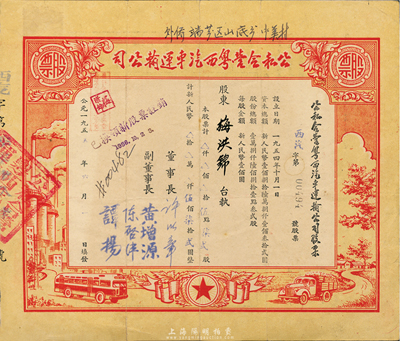 1955年公私合營粵西汽車運(yùn)輸公司股票，伍點(diǎn)柒貳股計(jì)新人民幣伍佰柒拾貳圓，七五成新