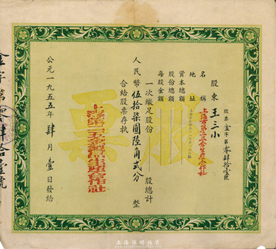 1955年上海第二五金制品生產(chǎn)合作社股票，股份總計(jì)人民幣伍拾柒圓陸角貳分，七五成新