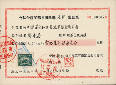 1956年公私合營江蘇省南匯縣醫(yī)藥業(yè)股票（南匯縣公私合營沈莊區(qū)醫(yī)藥商店），股票金額人民幣壹拾陸元肆角叁分，九成新
