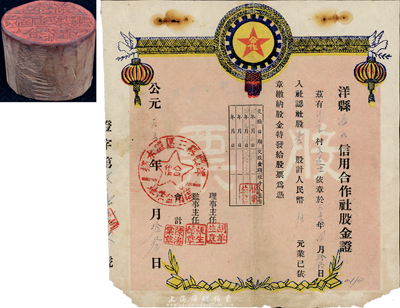 1956年洋縣溢水信用合作社股金證，壹股計(jì)人民幣伍元，七成新（另附（江西）“奉新六區(qū)上安農(nóng)村合作社”木質(zhì)章戳1枚，適合于合作社股票的實(shí)物展覽）