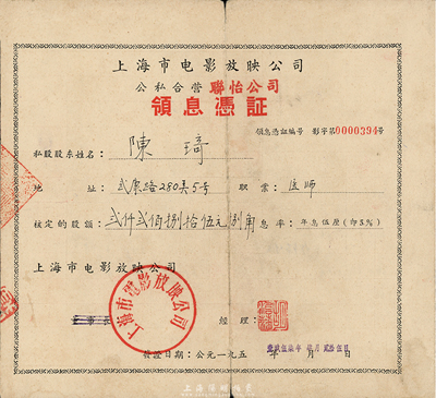 1957年上海市電影放映公司·公私合營聯(lián)怡公司領(lǐng)息憑證，核定股額貳仟貳佰捌拾伍元捌角，背面付息狀況至1979年，七成新
