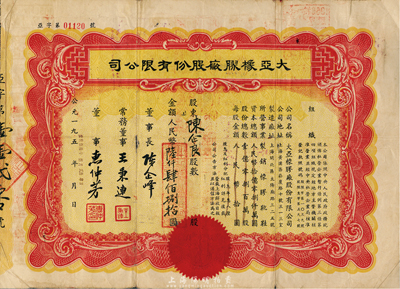 1956年大亞橡膠廠股份有限公司股票，金額人民幣陸仟肆佰捌拾圓，背面付息狀況至1963年，七五成新