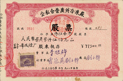 1956年公私合營廣州冷凍廠股票，面額人民幣柒萬柒仟伍佰元，其承購股東為公私合營華成煙廠，少見，八成新