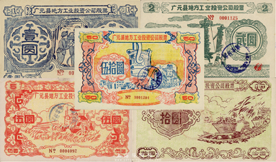1958年（四川省）廣元縣地方工業(yè)投資公司股票壹圓、貳圓、伍圓、拾圓、伍拾圓共5枚不同大全套，圖案樸實(shí)且富“大躍進(jìn)”時(shí)代之特色，八至九成新