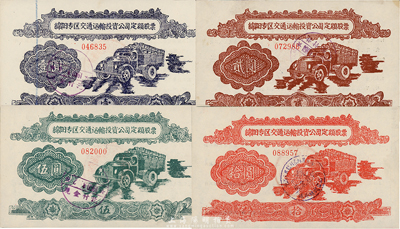 1958年綿陽專區(qū)交通運(yùn)輸投資公司定額股票壹圓、貳圓、伍圓、拾圓共4枚全套，八成至九五成新