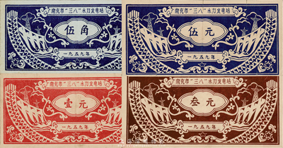 1959年（四川省）南充市“三八”水力發(fā)電站股票伍角、壹元、叁元、伍元共4枚大全套，新中國社會(huì)主義建設(shè)時(shí)期發(fā)行，七至八成新