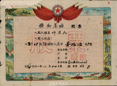 1961年（蘇州）橫街菜場(chǎng)股票，15股計(jì)人民幣壹拾伍元，背面付息狀況在文革時(shí)期仍有實(shí)行，其形制類同獎(jiǎng)狀，甚是特殊，七成新