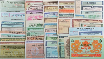 新中國改革開放90年代初期各地各公司發(fā)行的股票認(rèn)購證等共58種不同，內(nèi)含青啤、馬鋼、汾酒、輕騎、柳工等著名企業(yè)，內(nèi)容廣泛，品種豐富，八成至全新不等，敬請(qǐng)預(yù)覽